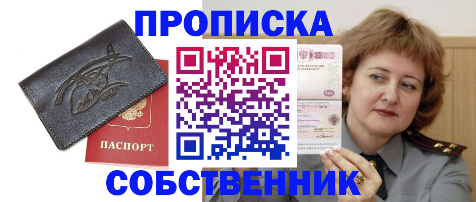 временная регистрация собственник в Сорске